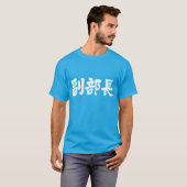 [Kanji] Stellvertretender Leiter einer Abteilung T-Shirt (Vorne ganz)
