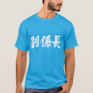 [Kanji] stellvertretender Leiter einer Einheit T-Shirt