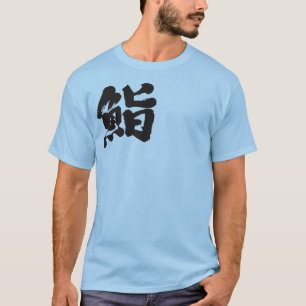 [Kanji] Sushi mit einem Buchstaben T-Shirt