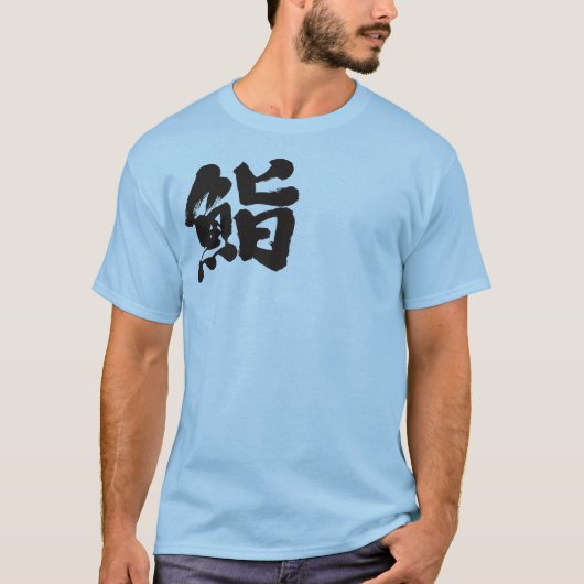 [Kanji] Sushi mit einem Buchstaben T-Shirt (Vorderseite)