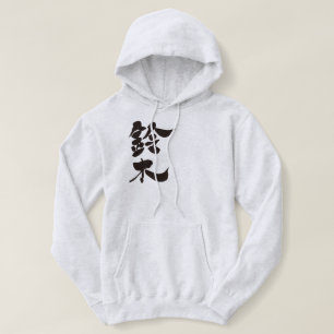 [Kanji] Suzuki Hoodie