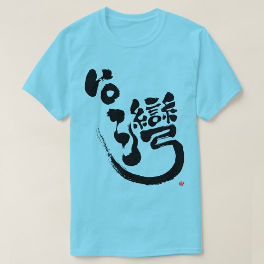 [Kanji] T - Shirt Taiwan (Design vorne)