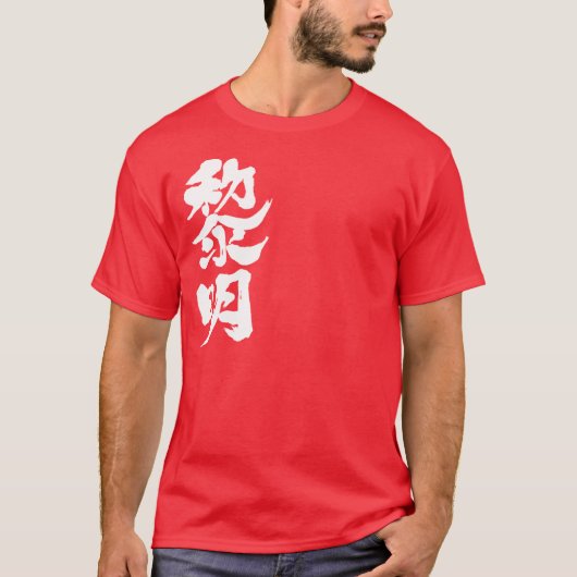 [Kanji] Tagesanbruch T-Shirt (Vorderseite)