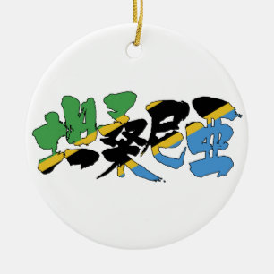 [Kanji] Tansania Keramik Ornament