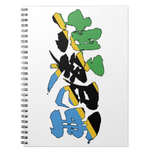 [Kanji] Tansania Notizblock