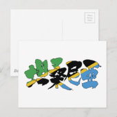 [Kanji] Tansania Postkarte (Vorne/Hinten)