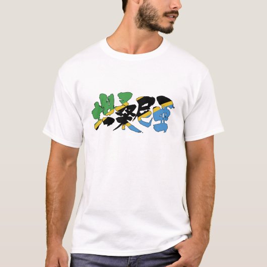 [Kanji] Tansania T-Shirt (Vorderseite)