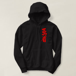 [Kanji] tapferer Krieger Hoodie