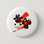 Kanji Tasogare/Dusk Japanese Calligraphy Button (Vorderseite)