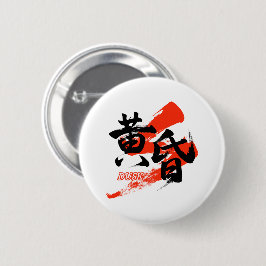 Kanji Tasogare/Dusk Japanese Calligraphy Button