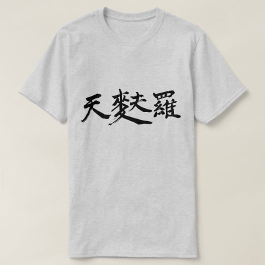 [Kanji] Tempura (kleine schwarze Buchstaben) T-Shirt (Design vorne)