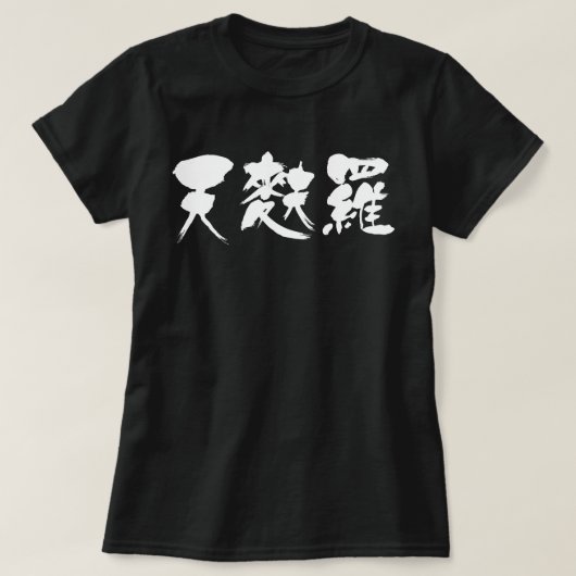 [Kanji] Tempura (weiße Buchstaben) T-Shirt (Design vorne)
