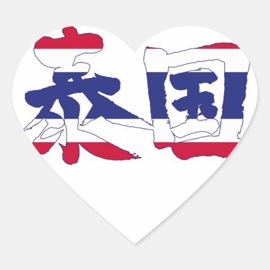 [Kanji] Thailand Herz-Aufkleber (Vorderseite)