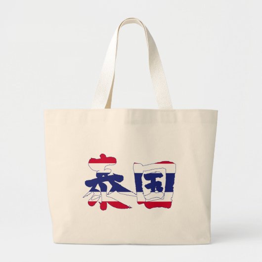 [Kanji] Thailand Jumbo Stoffbeutel (Vorne)