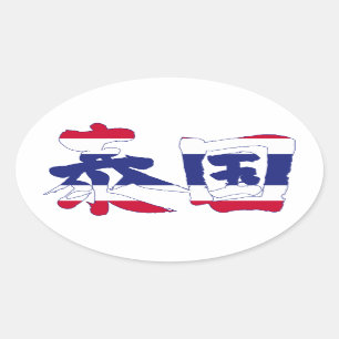 [Kanji] Thailand Ovaler Aufkleber