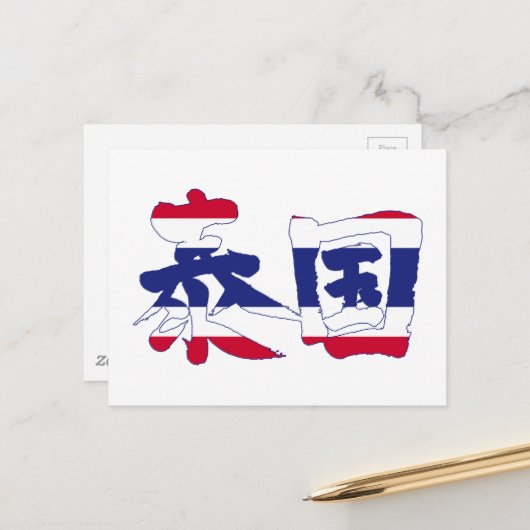 [Kanji] Thailand Postkarte (Vorderseite/Rückseite Beispiel)