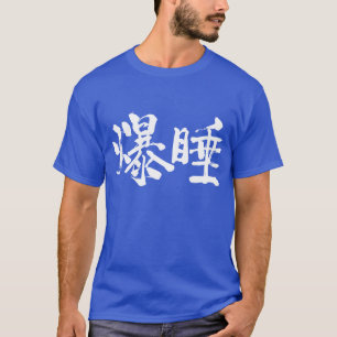 [Kanji] Tiefschlaf T-Shirt