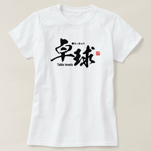 Kanji - Tischtennis / Tischtennis - T-Shirt (Design vorne)