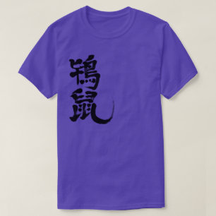 [Kanji] Tokinezu Farbe (schwarze Buchstaben) T-Shirt
