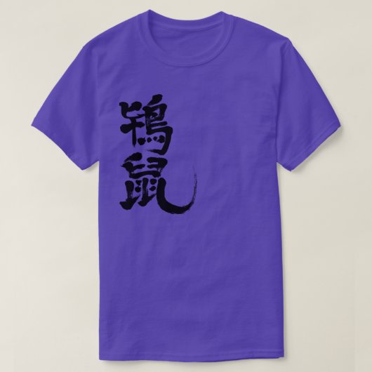 [Kanji] Tokinezu Farbe (schwarze Buchstaben) T-Shirt (Design vorne)