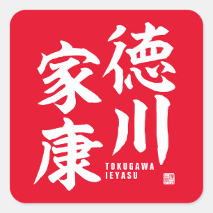 Kanji - Tokugawa Ieyasu - Quadratischer Aufkleber