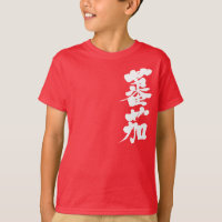 [Kanji] Tomate (weiße Buchstaben)