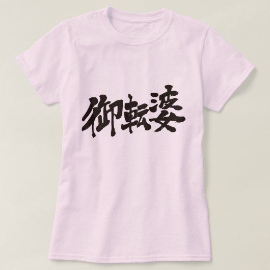 [Kanji] tomyrisch T-Shirt (Design vorne)