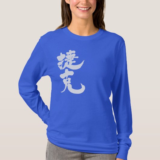 [Kanji] Tschechische Republik Langärmel T-Shirt (Vorderseite)