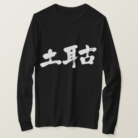 [Kanji] Türkische Langärmel T-Shirt (Design vorne)