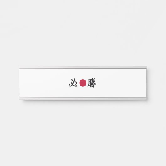 Kanji Türschild (Vorderseite )