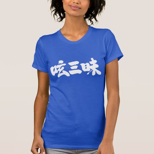 [Kanji] Twitter Luxus (weiße Buchstaben) T-Shirt (Vorderseite)