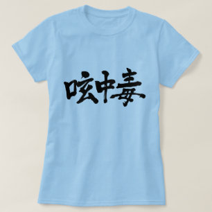 [Kanji] Twitter süchtig T-Shirt