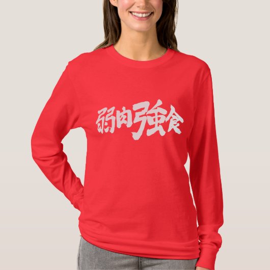 [Kanji] Überleben des Stärksten T-Shirt (Vorderseite)