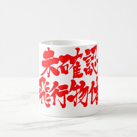 [Kanji] UFO Kaffeetasse (Mittel)