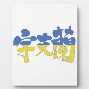 [Kanji] Ukraine Fotoplatte