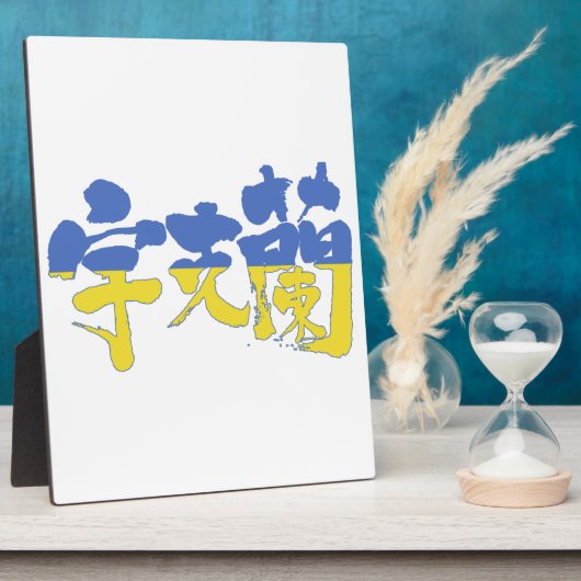 [Kanji] Ukraine Fotoplatte (Seite)