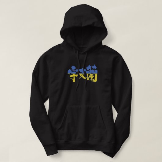 [Kanji] Ukraine Hoodie (Design vorne)