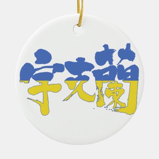 [Kanji] Ukraine Keramik Ornament (Vorne)