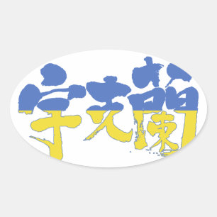 [Kanji] Ukraine Ovaler Aufkleber