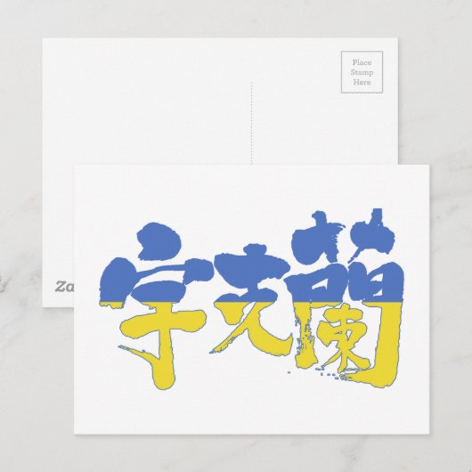 [Kanji] Ukraine Postkarte (Vorne/Hinten)