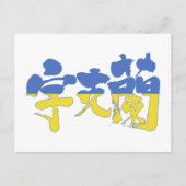 [Kanji] Ukraine Postkarte (Vorderseite)