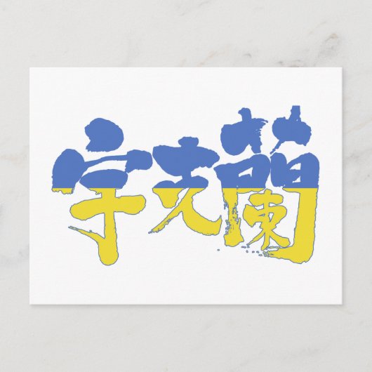 [Kanji] Ukraine Postkarte (Vorderseite)