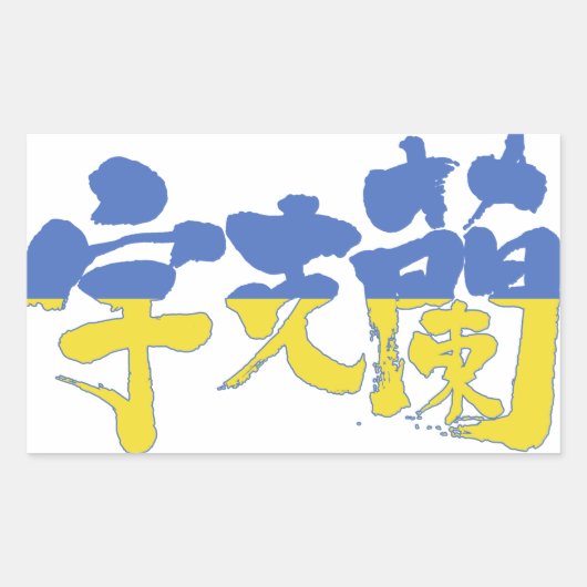 [Kanji] Ukraine Rechteckiger Aufkleber (Vorderseite)