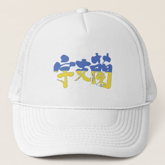 [Kanji] Ukraine Truckerkappe (Vorderseite)
