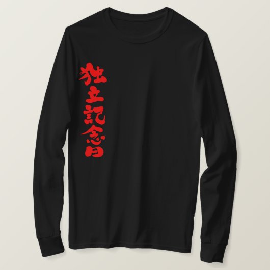 [Kanji] Unabhängigkeitstag langen Ärmel T-Shirt (Design vorne)