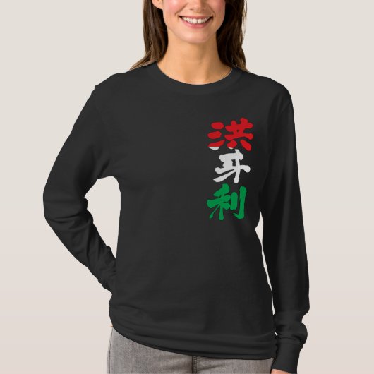 [Kanji] Ungarn Langärmel T-Shirt (Vorderseite)