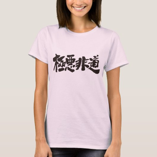 [Kanji] unmenschlich, abscheulich, grauenhaft wie  T-Shirt (Vorderseite)