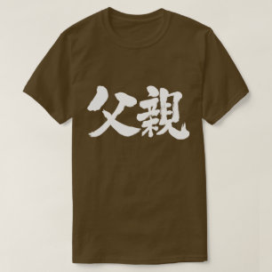 [Kanji] Vater (weiße Zeichen) T-Shirt