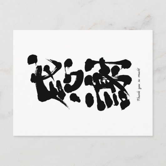 [Kanji] Vielen Dank durch vertikale Postkarte (Vorderseite)