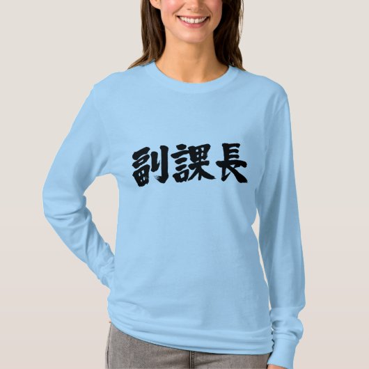 [Kanji] Vize-Leiter eines Sektionsteils lange Ärme T-Shirt (Vorderseite)
